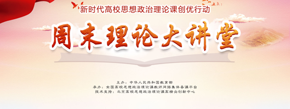 周末理论大讲堂