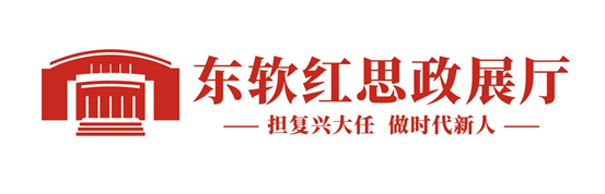 校内预约开启|东软红思政展厅开放预约啦！快来打卡校园红色文化新地标
