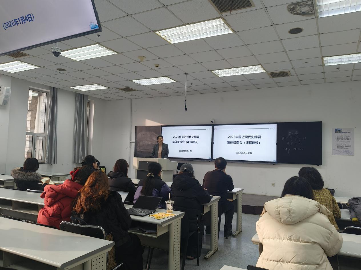为时代新人铸魂，为思政金课筑基——我院召开2025-2026年第二学期 《中国近现代史纲要》课程集体备课会